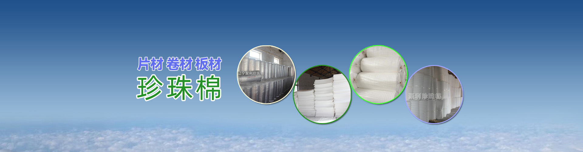 珍珠棉，阜新珍珠棉，沈陽珍珠棉