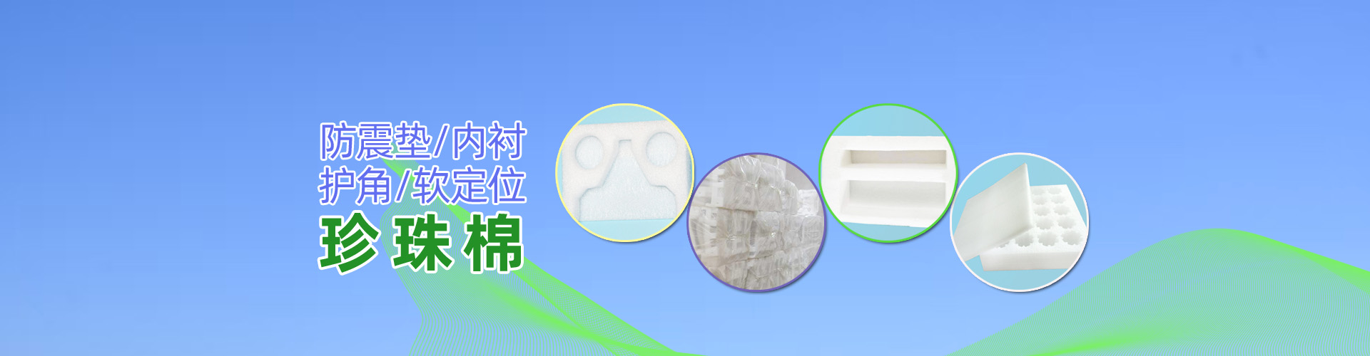 珍珠棉，阜新珍珠棉，沈陽珍珠棉